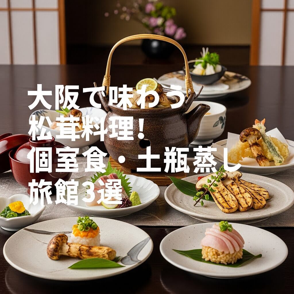 大阪で松茸料理を堪能できる旅館のイメージ|個室食・土瓶蒸し付き秋限定プラン