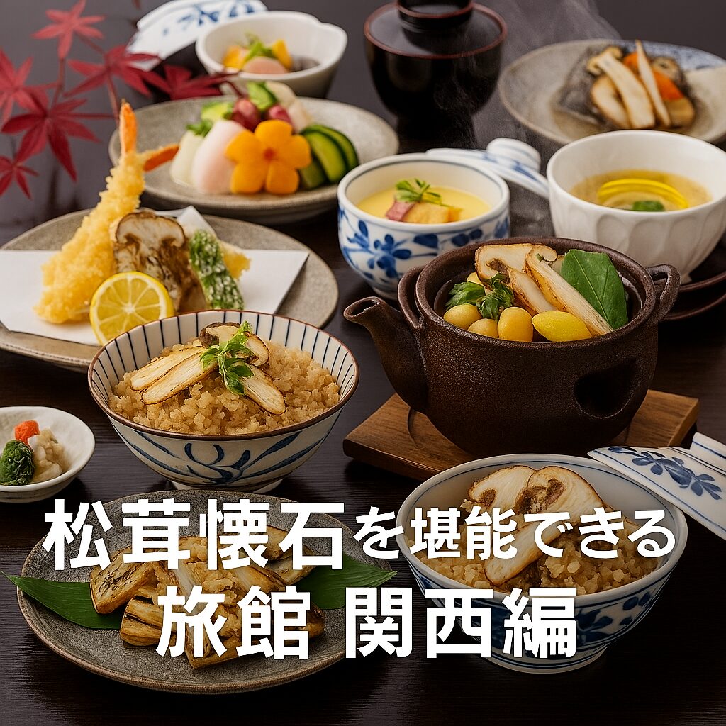 秋の味覚・松茸懐石を堪能できる関西の旅館を紹介するアイキャッチ画像。松茸ご飯、土瓶蒸し、天ぷらなど豪華な和食会席が並び、旅館で楽しむ松茸料理の魅力を伝える。