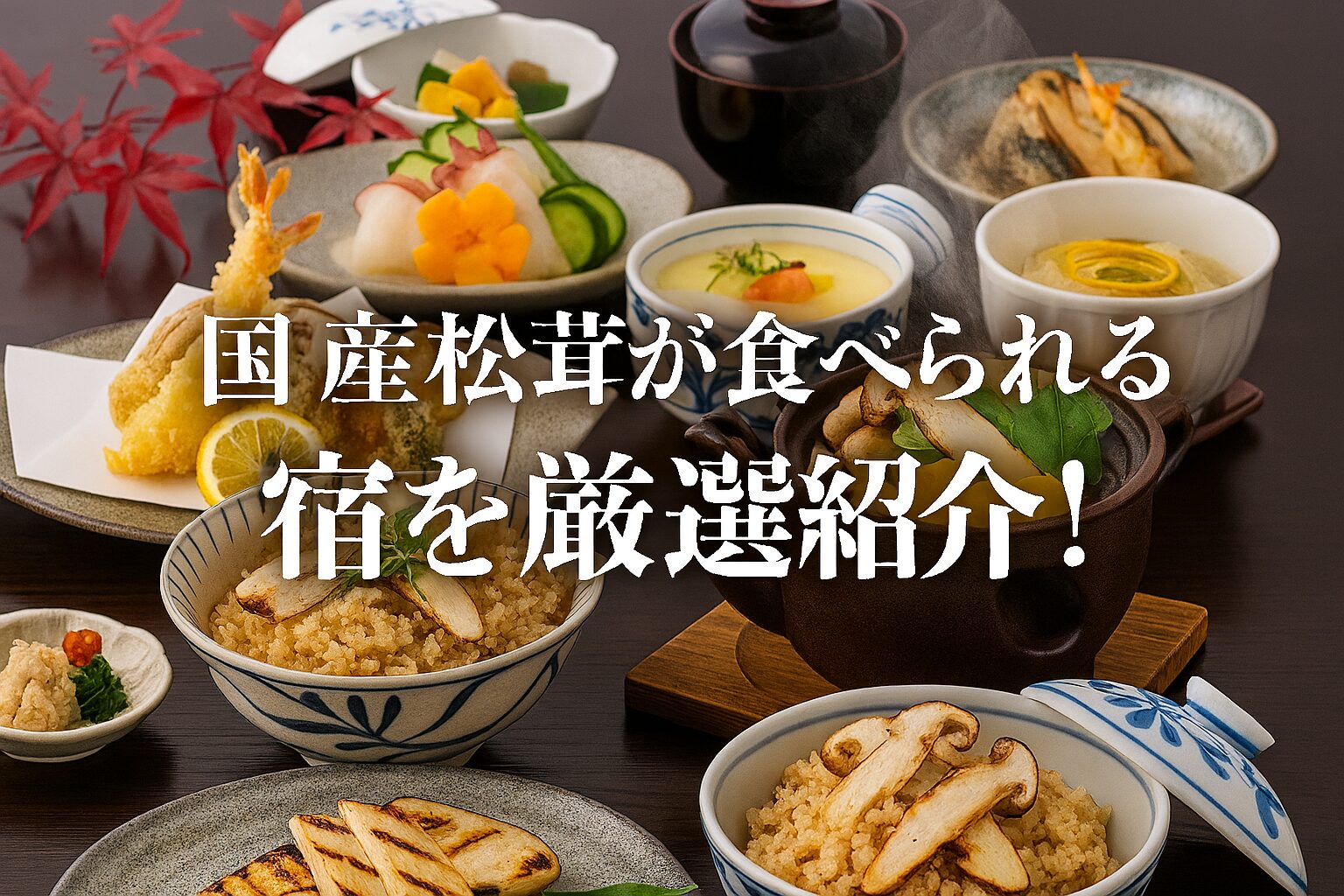 秋の味覚・国産松茸を使った会席料理と「国産松茸が食べられる宿を厳選紹介!」の文字入りアイキャッチ画像