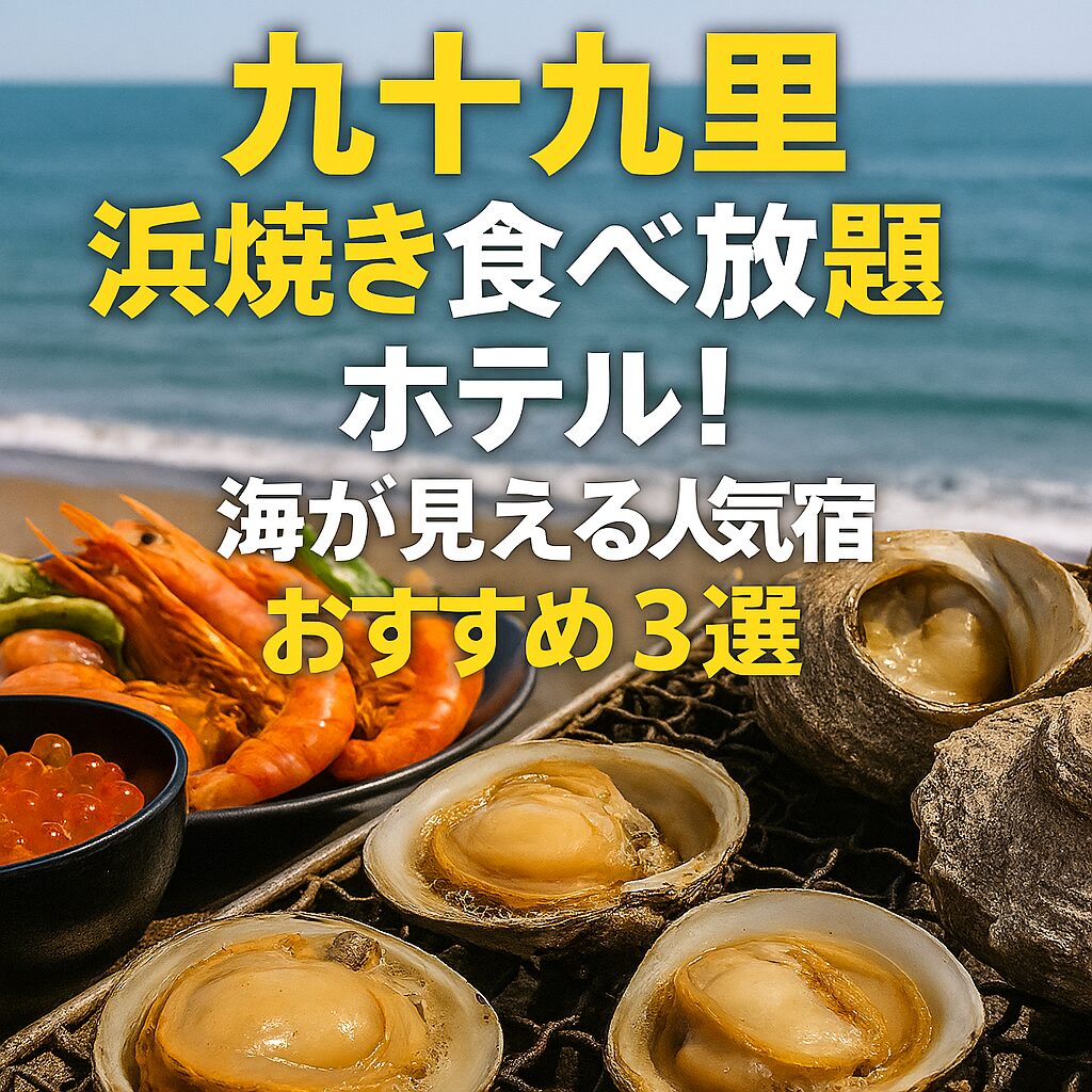 九十九里の海を背景に、伊勢海老や蛤・帆立などの浜焼き食べ放題を楽しめるホテルを紹介するアイキャッチ画像
