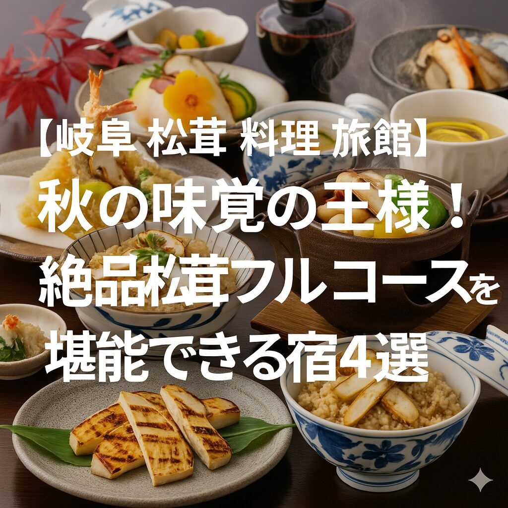 岐阜県の旅館で提供される松茸料理のアイキャッチ画像。「【岐阜 松茸 料理 旅館】秋の味覚の王様!絶品松茸フルコースを堪能できる宿4選」という文字が中央に配置されている