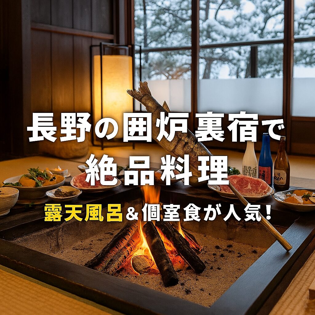 囲炉裏で魚を焼く長野の宿の食事風景。露天風呂と個室食が人気の宿紹介アイキャッチ。