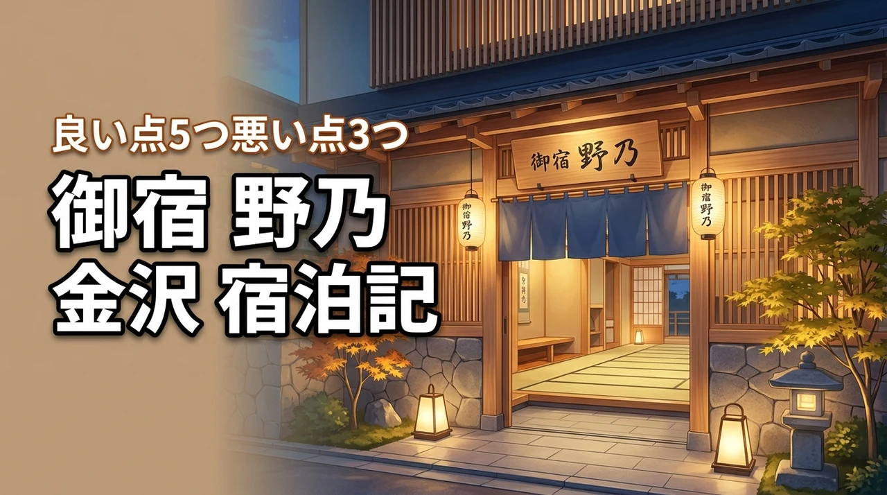 御宿 野乃 金沢の口コミと宿泊記！良い点5つと悪い点3つを正直レビュー