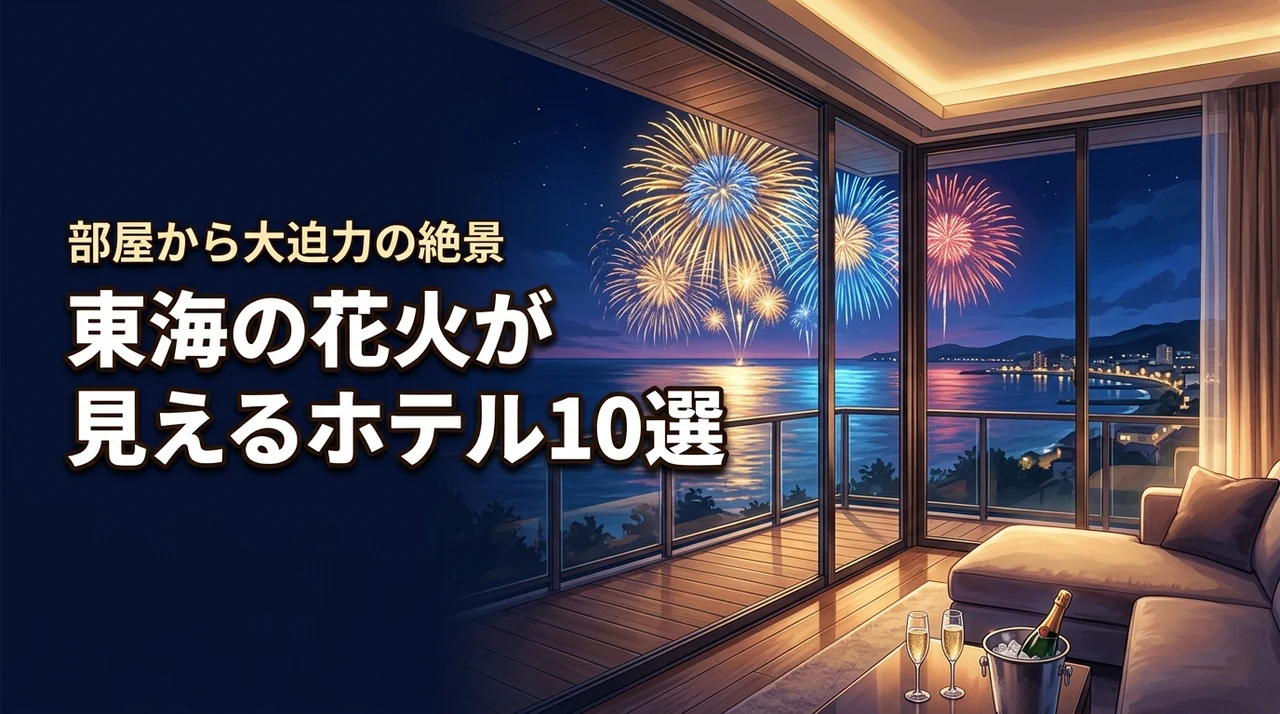 【東海】花火が部屋から見えるホテル10選！客室から大迫力の絶景を独り占めする