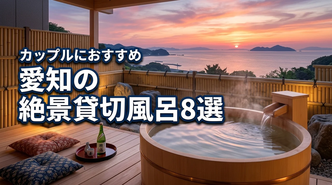 愛知県で貸切風呂を満喫！カップルにおすすめの絶景温泉8選