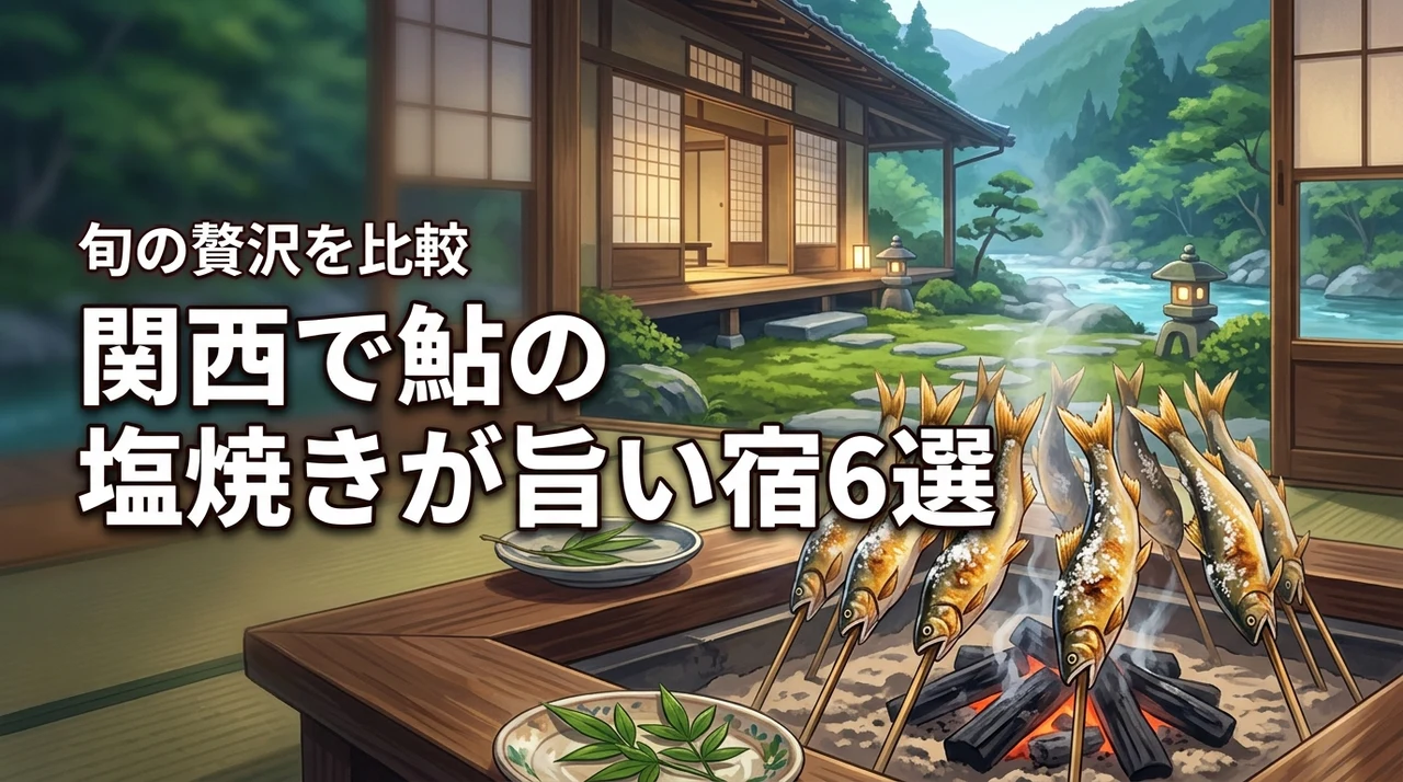 関西で鮎の塩焼きが食べれる宿おすすめ6選！旬の贅沢を味わえる人気の宿を比較