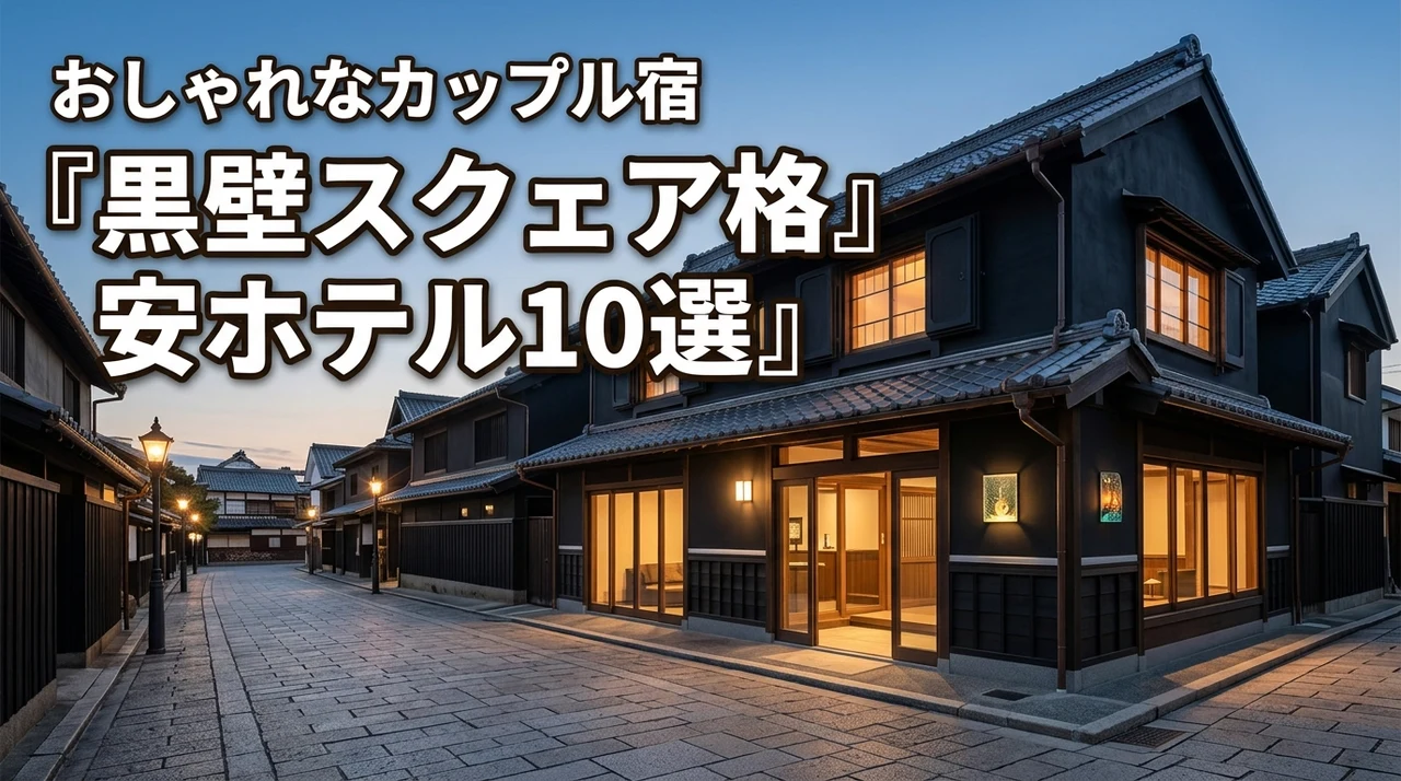 黒壁スクェア周辺でカップルに人気の格安でおしゃれなホテル10選！安く泊まるコツ