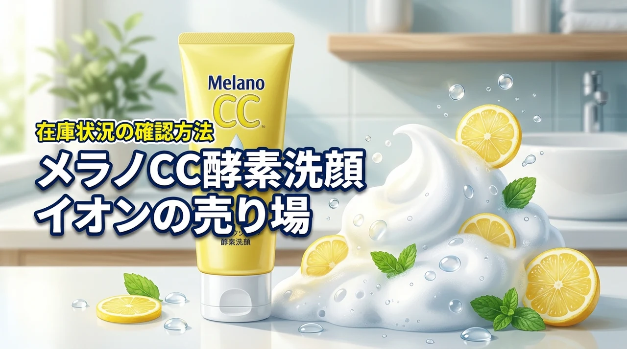 メラノCCのディープクリア酵素洗顔はイオンのどこにある？売り場や在庫状況の確認方法