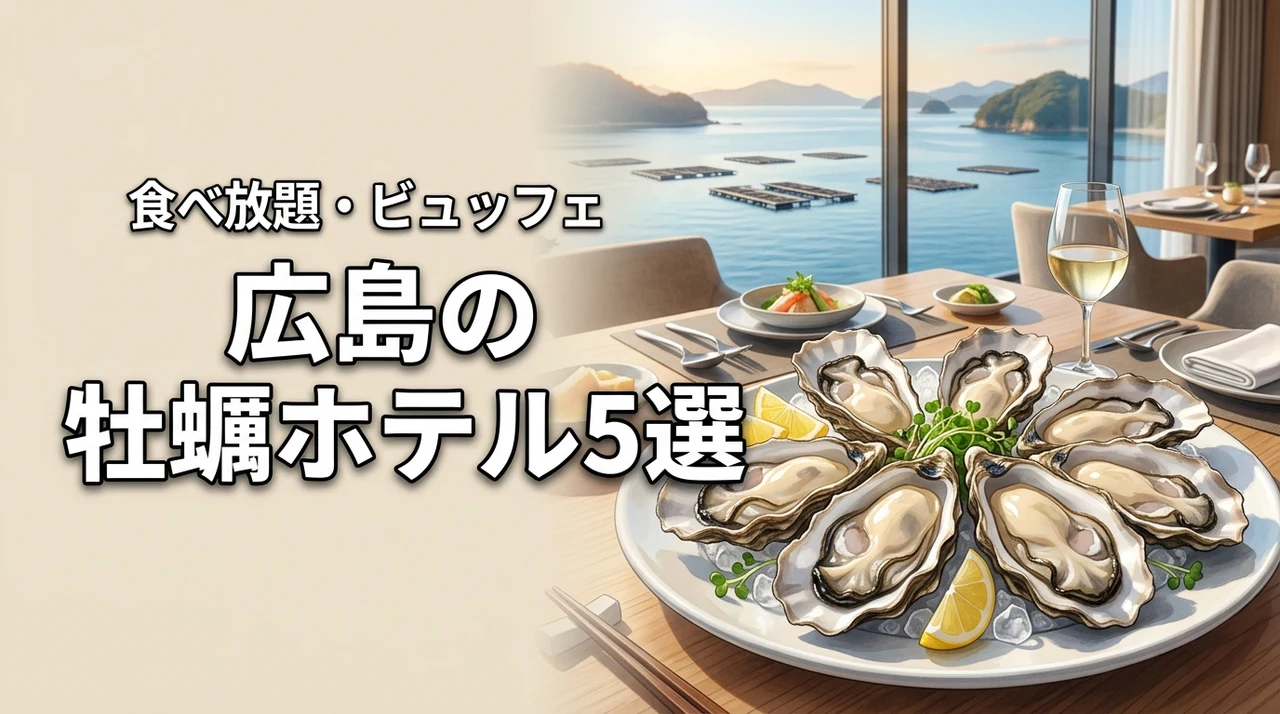 広島で牡蠣食べ放題を楽しめるホテルは？牡蠣料理のビュッフェ宿5選（記事のアイキャッチ画像）